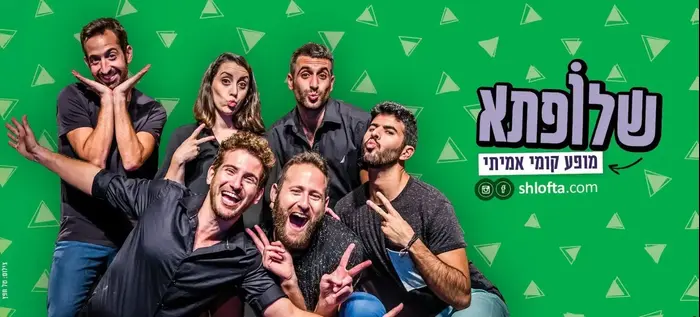 שלופתא (יח"צ , טל חפץ) שלופתא (יח"צ , טל חפץ)