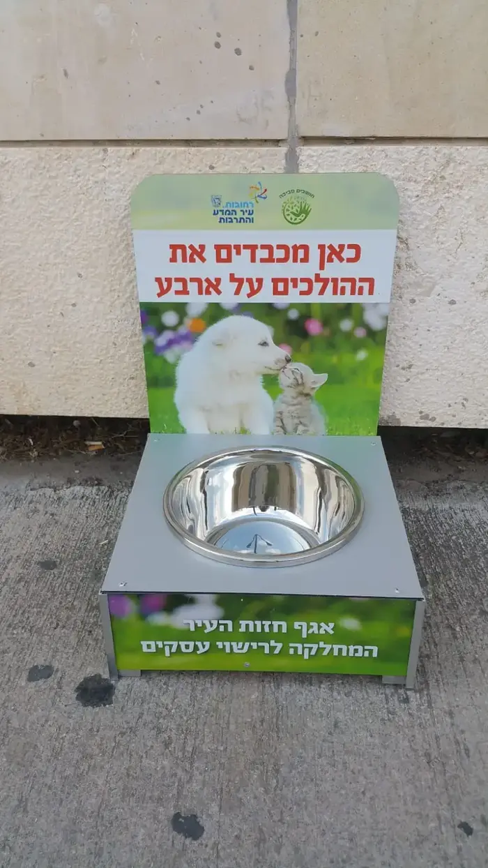 קערות אוכל לכלבים של עיריית רחובות (יח"צ , עיריית רחובות) קערות אוכל לכלבים של עיריית רחובות (יח"צ , עיריית רחובות)