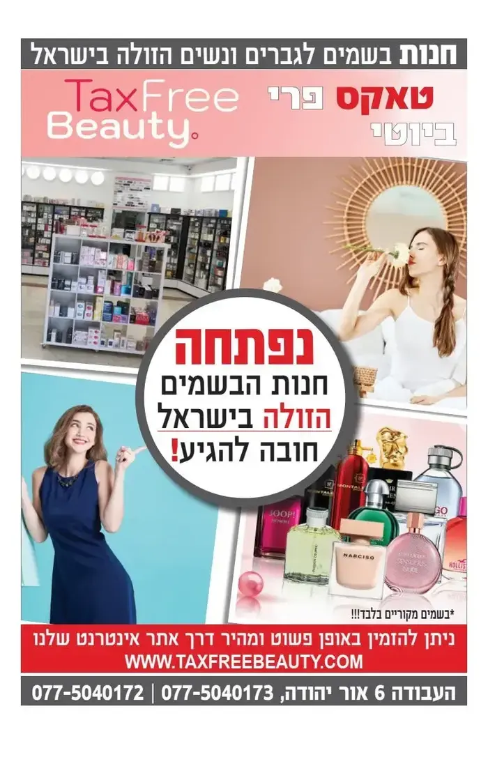 טאקס פרי ביוטי (יח"צ) טאקס פרי ביוטי (יח"צ)