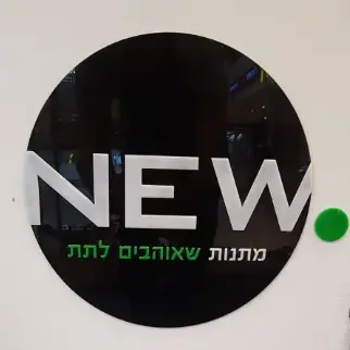 NEW חנות מתנות (יח"צ) NEW חנות מתנות (יח"צ)