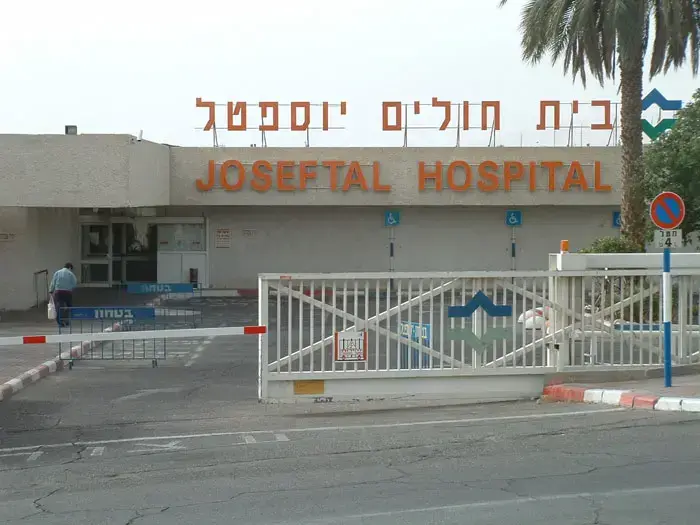בית חולים יוספטל - אילת (יח"צ) בית חולים יוספטל - אילת (יח"צ)