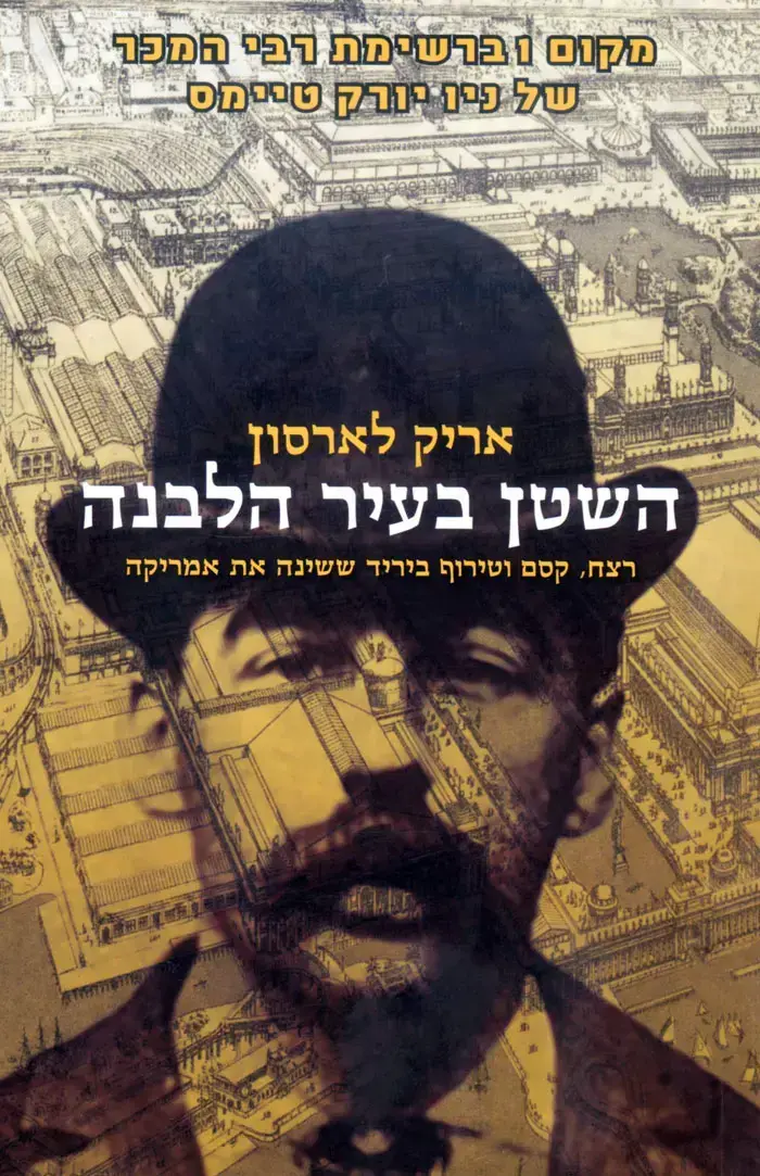 השטן בעיר הלבנה - אריק לארסון (יח"צ) השטן בעיר הלבנה - אריק לארסון (יח"צ)