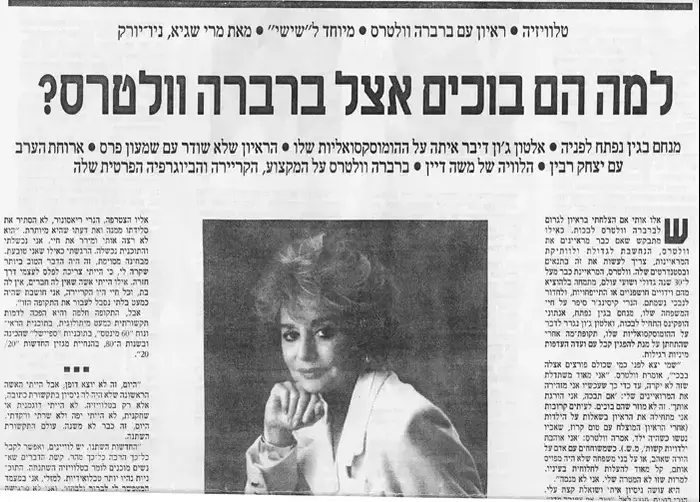 למה בוכים אצל ברברה וולטרס (סריקה) למה בוכים אצל ברברה וולטרס (סריקה)