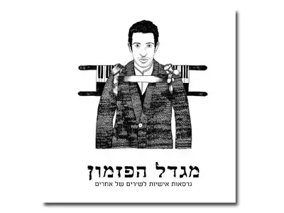 עטיפת האלבום "מגדל הפזמון" של שלומי שבן (אסור להשתמש) עטיפת האלבום "מגדל הפזמון" של שלומי שבן (אסור להשתמש)