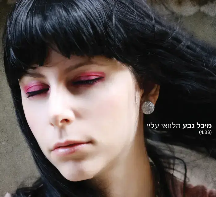 עטיפת הסינגל "הלוואי עלי" של מיכל גבע (יח"צ) עטיפת הסינגל "הלוואי עלי" של מיכל גבע (יח"צ)