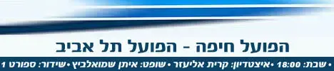 באנרים ליגת העל מחזור 1 (מערכת וואלה! NEWS , אביחי ברוך) באנרים ליגת העל מחזור 1 (מערכת וואלה! NEWS , אביחי ברוך)
