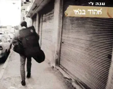 עטיפת האלבום "ענה לי" של אהוד בנאי (סריקה) עטיפת האלבום "ענה לי" של אהוד בנאי (סריקה)