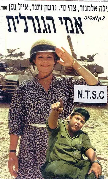 אמי הגנרלית (gg_2) אמי הגנרלית (gg_2)