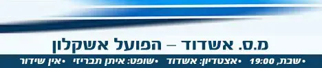 מ.ס. אשדוד - הפועל אשקלון (מערכת וואלה! NEWS) מ.ס. אשדוד - הפועל אשקלון (מערכת וואלה! NEWS)