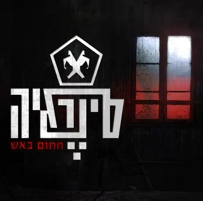 עטיפת האלבום "חתום באש" של סינרגיה (יח"צ) עטיפת האלבום "חתום באש" של סינרגיה (יח"צ)