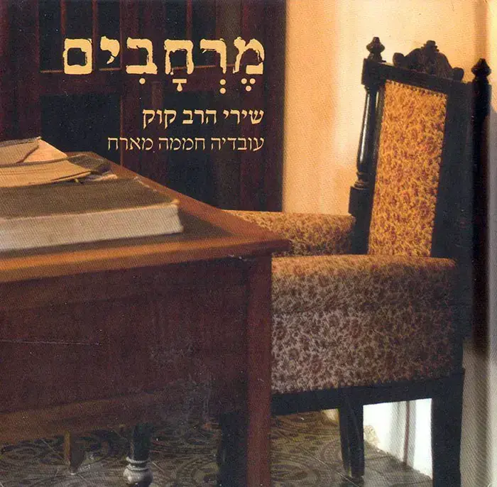 מרחבים - שירי הרב קוק (סריקה) מרחבים - שירי הרב קוק (סריקה)