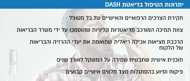 יתרונות הטיפול בדיאטת DASH ()