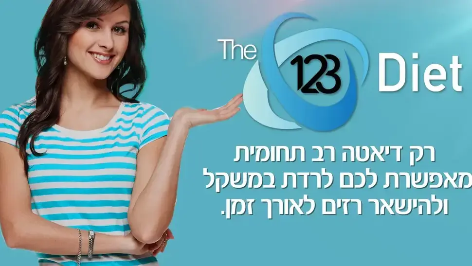 הדיאטה הרב תחומית (צילום מסך)