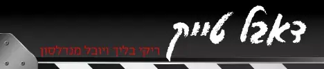 דאבל טייק, קולנוע לב (יח"צ)