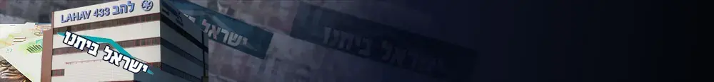 פרשת ישראל ביתנו (עיבוד תמונה)