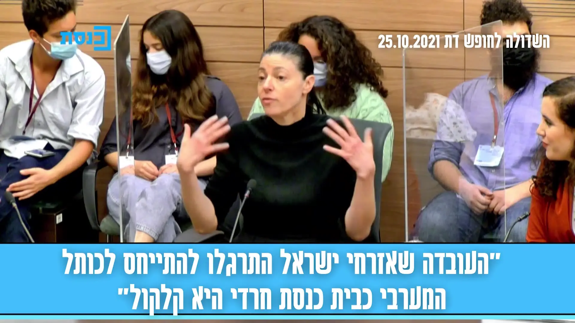 מרב מיכאלי רוצה לשחרר את הכותל