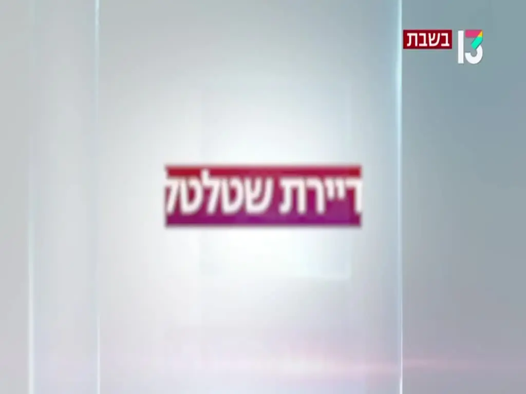 דיאן שוורץ חושפת