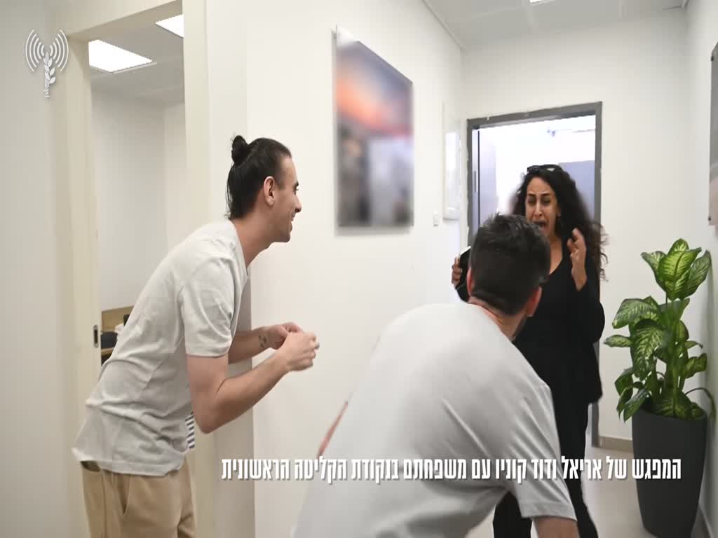 אריאל ודוד קוניו מתאחדים לראשונה עם משפחותיהם