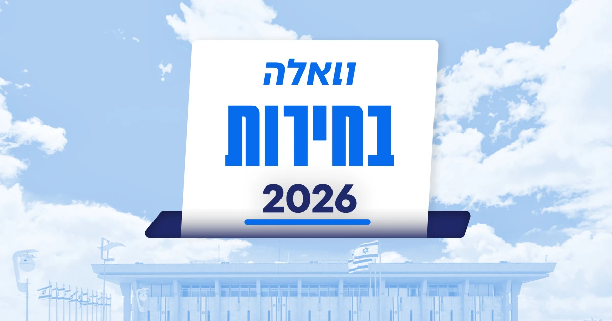 חידון הבחירות של וואלה: מה אתם באמת יודעים על פוליטיקה?