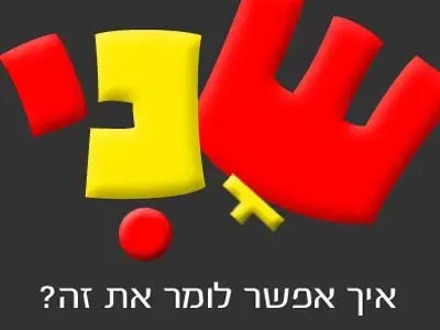 Shani נשאר שני. גם בלונדון