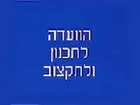 יו"ר החדש של הוועדה לתכנון ותקצוב- פרופ' שלמה גרוסמן