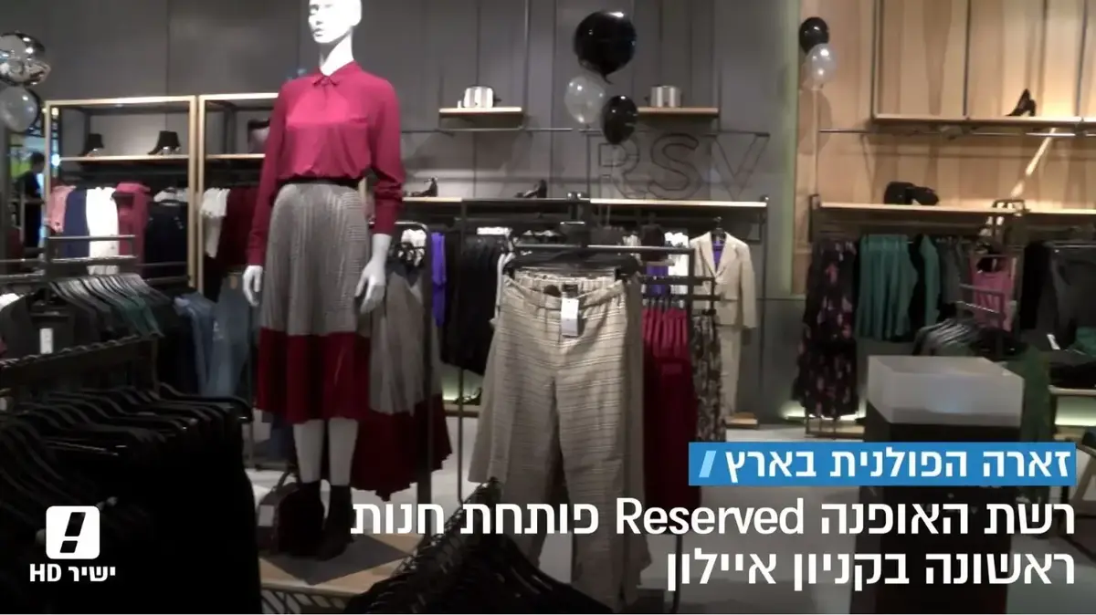 זארה הפולנית הצצה לחנות הראשונה של רשת האופנה ריזרבד וואלה כסף