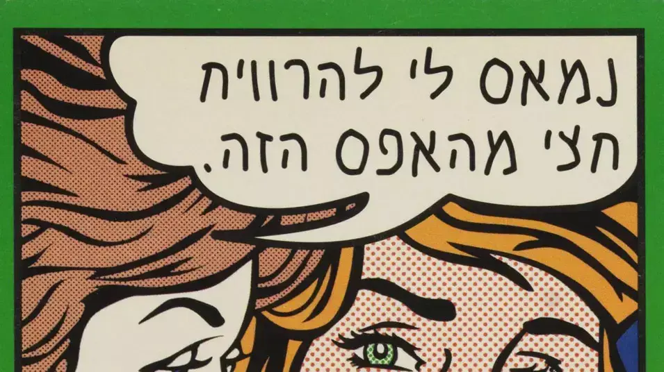 פמיניזם עירוני בוטה במעטפת פופ ארט וואלה בחירות 2021