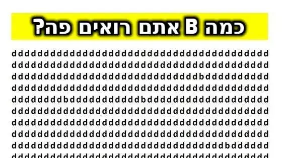 חידון האותיות שיכאיב לכם בעיניים: אתם רואים את ה-b?