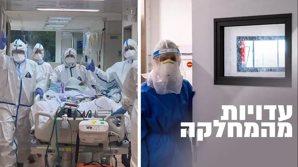 חודש במחלקת קורונה: "הכי קשות היו הצרחות הבלתי פוסקות" - Vimarsana News