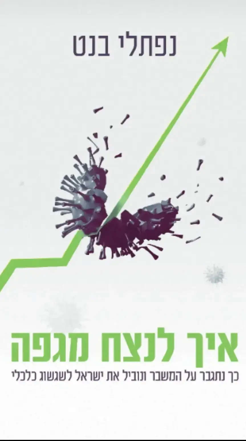 כריכת הספר "איך לנצח מגפה" מאת נפתלי בנט. הוצאת סלע מאיר,