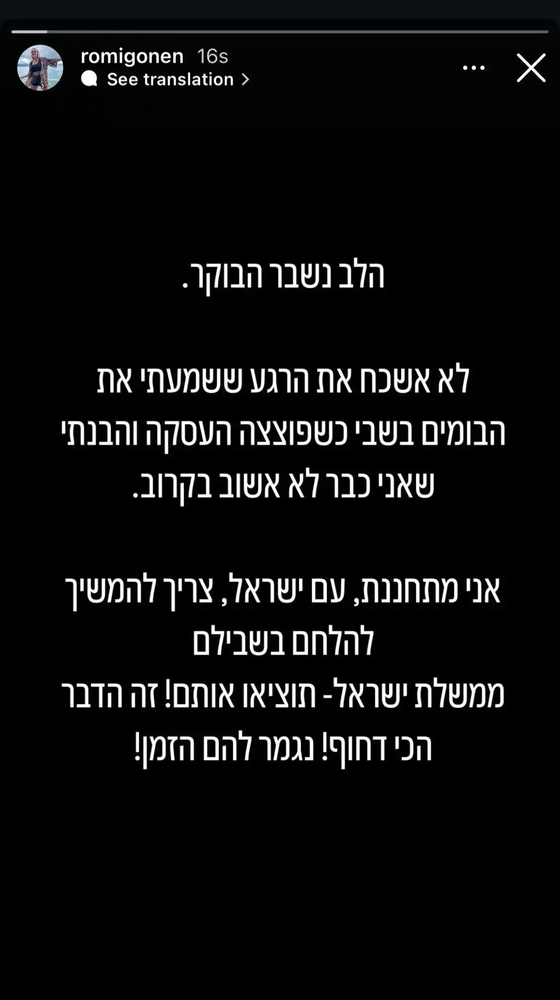מתוך הסטורי באינסטגרם של רומי גונן מתוך הסטורי באינסטגרם של רומי גונן