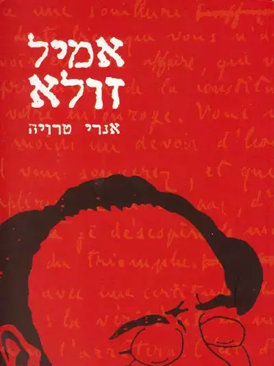 אמיל זולא אמיל זולא