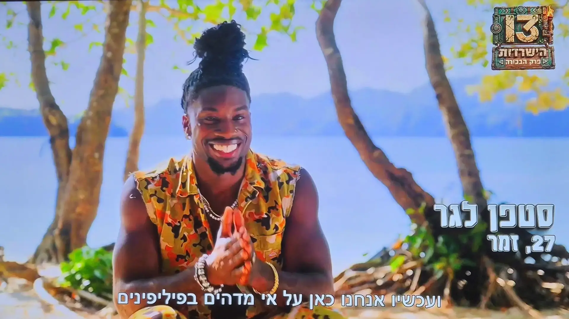 סטפן לגר, מתוך "הישרדות", עונה 14, רשת 13