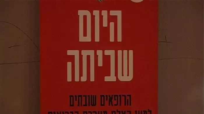 ההסתדרות הרפואית נערכת ל-"שבוע הסלמה"
