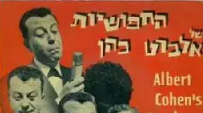 עטיפת האלבום "החיפושיות של אלברט כהן" עטיפת האלבום "החיפושיות של אלברט כהן"