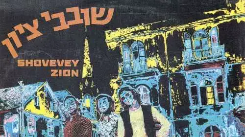 עטיפת האלבום "שובבי ציון" עטיפת האלבום "שובבי ציון"