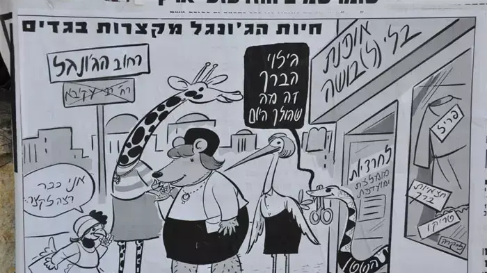 קמפיין צניעות חדש בבני ברק, בו נשים לא צנועות מיוצגות כחיות