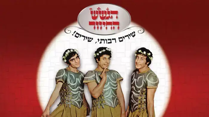 עטיפת המארז "שירים רבותיי שירים" של הגשש החיוור עטיפת המארז "שירים רבותיי שירים" של הגשש החיוור