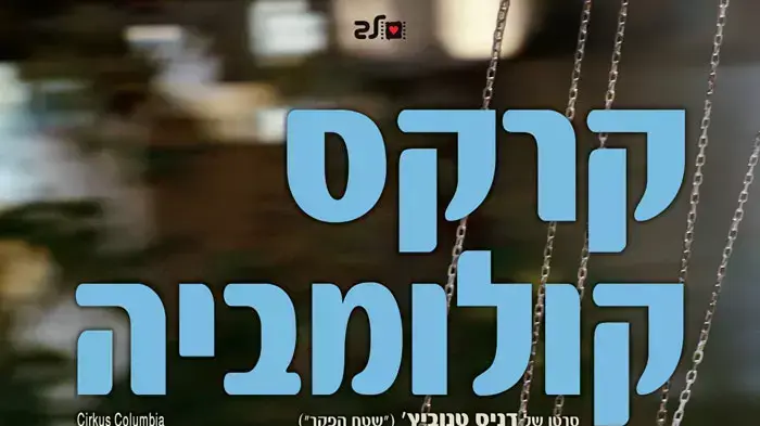 פוסטר הסרט קרקס קולומביה פוסטר הסרט קרקס קולומביה