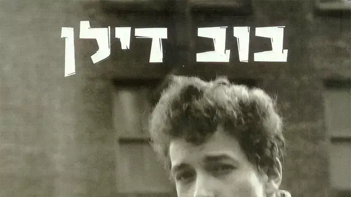 עטיפת הספר "כרוניקות - חלק 1" של בוב דילן עטיפת הספר "כרוניקות - חלק 1" של בוב דילן
