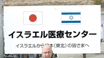משלחת צה"ל לצונאמי ביפן משלחת צה"ל לצונאמי ביפן