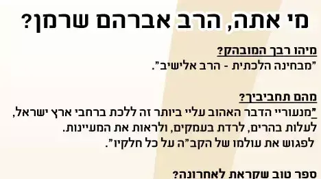 רב שיח- הרב אברהם שרמן רב שיח- הרב אברהם שרמן