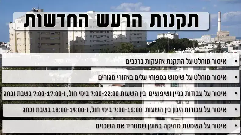 תקנות הרעש החדשות תקנות הרעש החדשות