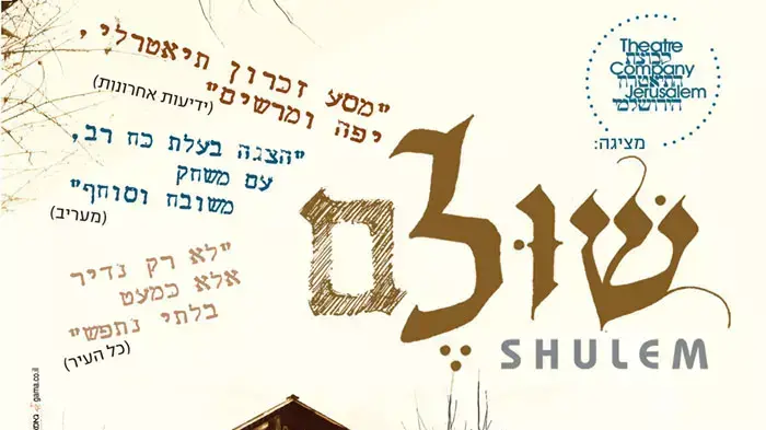"שולם", מאת גבי לב "שולם", מאת גבי לב