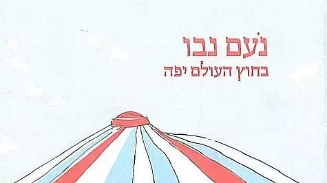 עטיפת האלבום "בחוץ העולם יפה" של נעם נבו עטיפת האלבום "בחוץ העולם יפה" של נעם נבו