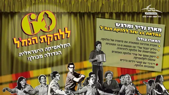 עטיפת המארז לחגיגות ה-60 של להקת הנח"ל עטיפת המארז לחגיגות ה-60 של להקת הנח"ל