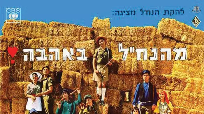 עטיפת האלבום "להקת הנח"ל מציגה: מהנח"ל באהבה" עטיפת האלבום "להקת הנח"ל מציגה: מהנח"ל באהבה"