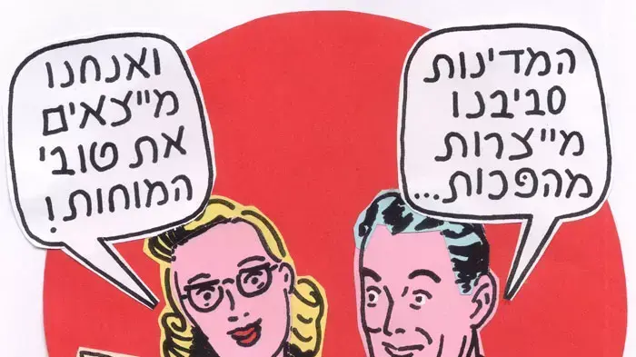 איורים זאב אנגלמאיר איורים זאב אנגלמאיר