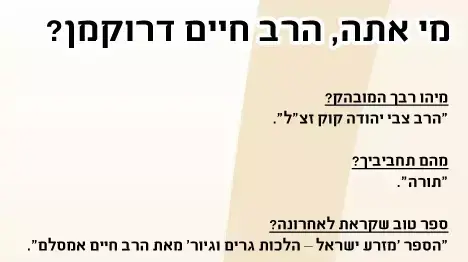 מי אתה, הרב חיים דרוקמן? מי אתה, הרב חיים דרוקמן?