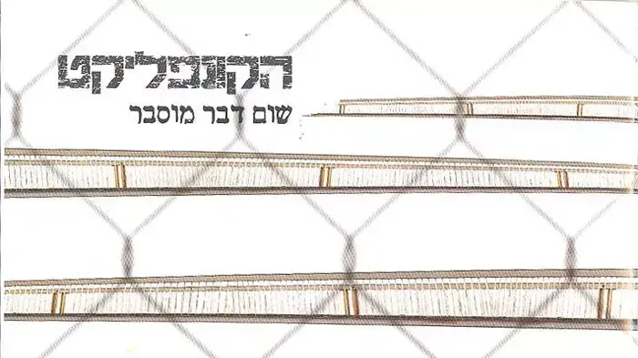 עטיפת האלבום של להקת הקונפליקט עטיפת האלבום של להקת הקונפליקט